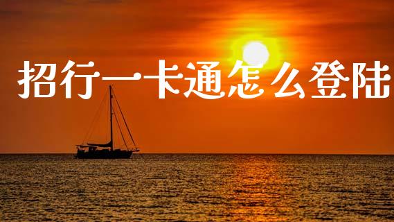 招行一卡通怎么登陆_https://m.jnlaobingbanjia.com_基金市场_第1张