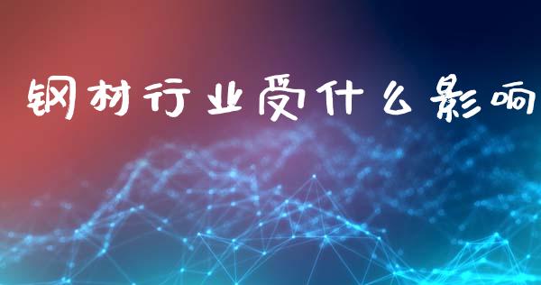 钢材行业受什么影响_https://m.jnlaobingbanjia.com_区块链_第1张