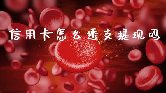 信用卡怎么透支提现吗_https://m.jnlaobingbanjia.com_区块链_第1张