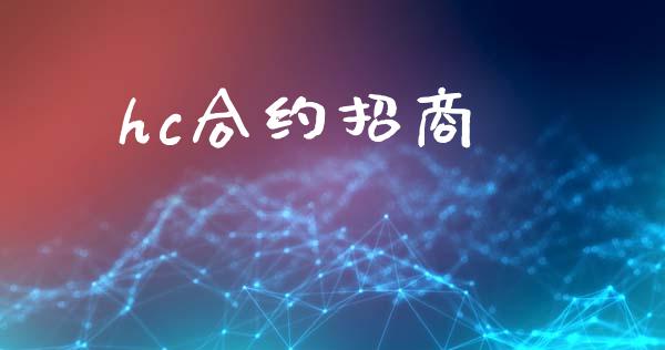 hc合约招商_https://m.jnlaobingbanjia.com_全球市场_第1张