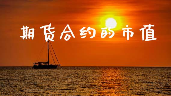 期货合约的市值_https://m.jnlaobingbanjia.com_区块链_第1张