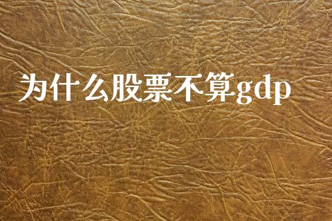 为什么股票不算gdp_https://m.jnlaobingbanjia.com_全球市场_第1张