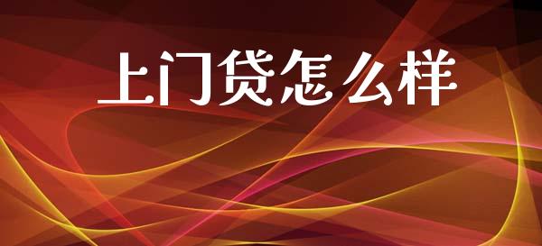 上门贷怎么样_https://m.jnlaobingbanjia.com_区块链_第1张