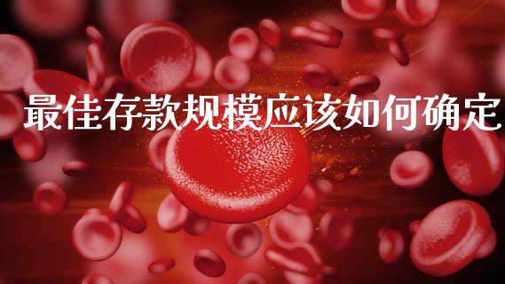 最佳存款规模应该如何确定_https://m.jnlaobingbanjia.com_全球市场_第1张