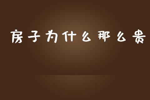房子为什么那么贵_https://m.jnlaobingbanjia.com_区块链_第1张