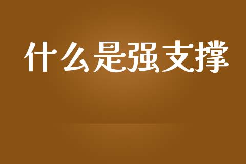 什么是强支撑_全球市场_第1张_全球市场_股市新闻_理财规划_金融监管_区块链_基金市场 什么是强支撑_https://m.jnlaobingbanjia.com_全球市场_第1张