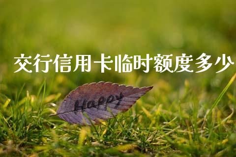 交行信用卡临时额度多少_https://m.jnlaobingbanjia.com_理财规划_第1张