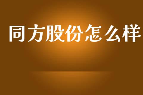 同方股份怎么样_https://m.jnlaobingbanjia.com_理财规划_第1张