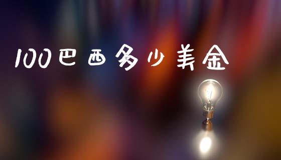 100巴西多少美金_https://m.jnlaobingbanjia.com_理财规划_第1张