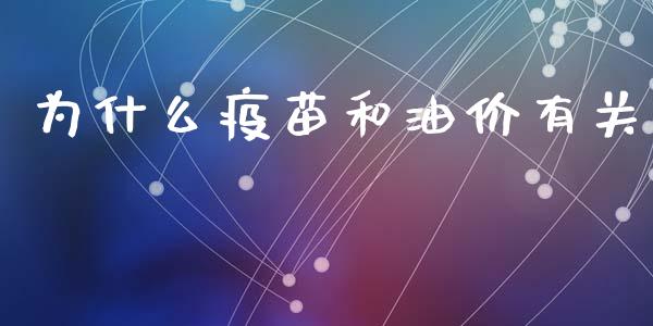 为什么疫苗和油价有关_https://m.jnlaobingbanjia.com_区块链_第1张