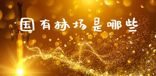 国有林场是哪些_https://m.jnlaobingbanjia.com_股市新闻_第1张