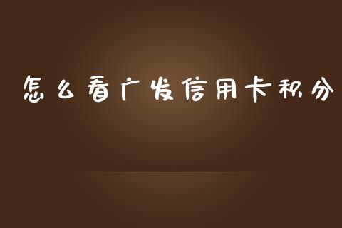 怎么看广发信用卡积分_https://m.jnlaobingbanjia.com_理财规划_第1张