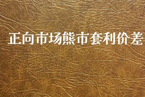 正向市场熊市套利价差_https://m.jnlaobingbanjia.com_金融监管_第1张