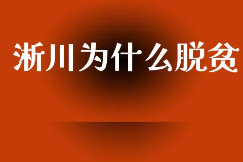 淅川为什么脱贫_https://m.jnlaobingbanjia.com_金融监管_第1张