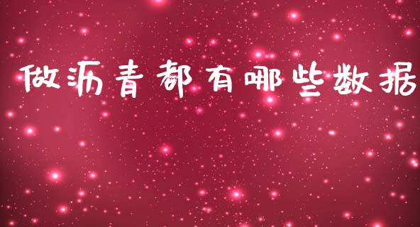 做沥青都有哪些数据_https://m.jnlaobingbanjia.com_全球市场_第1张