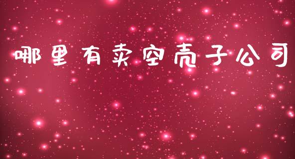 哪里有卖空壳子公司_https://m.jnlaobingbanjia.com_全球市场_第1张