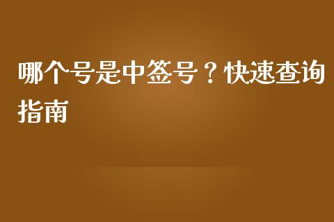 哪个号是中签号?快速查询指南_理财规划_第1张_全球市场_股市新闻_理财规划_金融监管_区块链_基金市场 哪个号是中签号?快速查询指南_https://m.jnlaobingbanjia.com_理财规划_第1张
