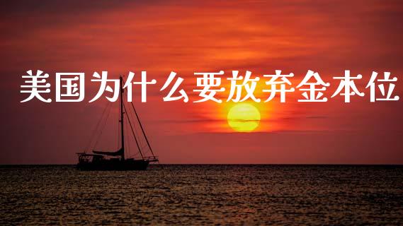美国为什么要放弃金本位_https://m.jnlaobingbanjia.com_理财规划_第1张