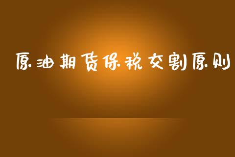 原油期货保税交割原则_https://m.jnlaobingbanjia.com_区块链_第1张