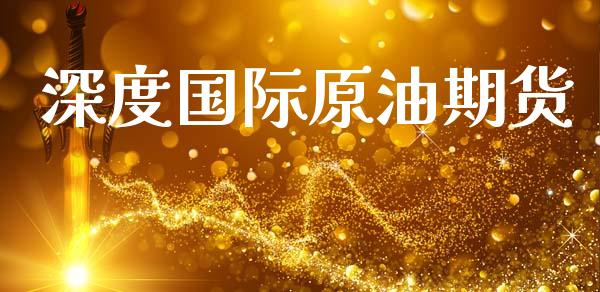 深度国际原油期货_https://m.jnlaobingbanjia.com_全球市场_第1张