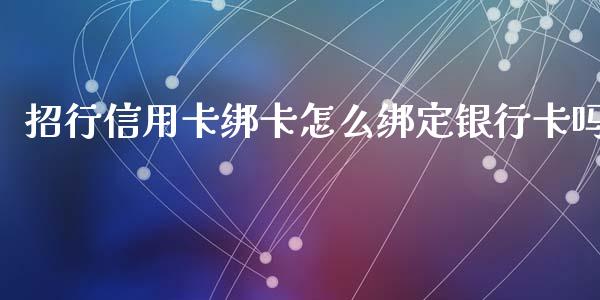 招行信用卡绑卡怎么绑定银行卡吗_https://m.jnlaobingbanjia.com_全球市场_第1张
