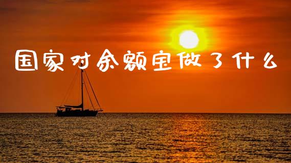国家对余额宝做了什么_https://m.jnlaobingbanjia.com_区块链_第1张