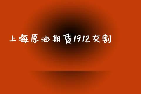 上海原油期货1912交割_https://m.jnlaobingbanjia.com_全球市场_第1张