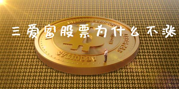 三爱富股票为什么不涨_https://m.jnlaobingbanjia.com_理财规划_第1张