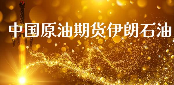 中国原油期货伊朗石油_https://m.jnlaobingbanjia.com_金融监管_第1张