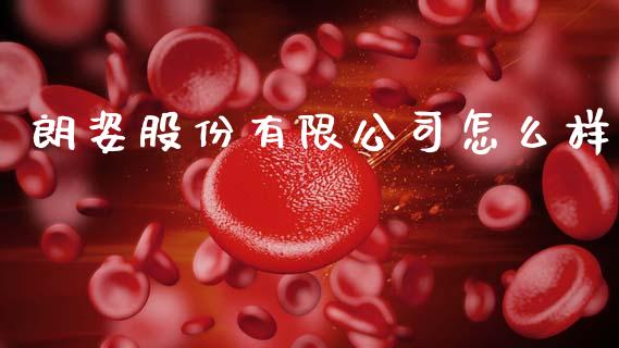 朗姿股份有限公司怎么样_https://m.jnlaobingbanjia.com_基金市场_第1张