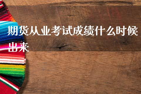 期货从业考试成绩什么时候出来_https://m.jnlaobingbanjia.com_区块链_第1张
