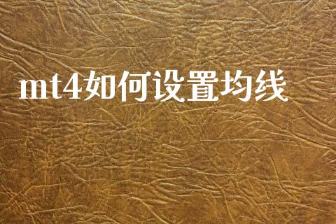 mt4如何设置均线_https://m.jnlaobingbanjia.com_股市新闻_第1张
