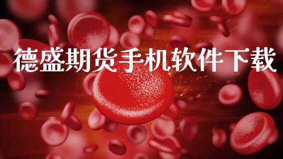 德盛期货手机软件下载_https://m.jnlaobingbanjia.com_区块链_第1张