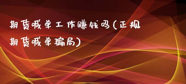 期货喊单工作赚钱吗(正规期货喊单骗局)_https://m.jnlaobingbanjia.com_股市新闻_第1张