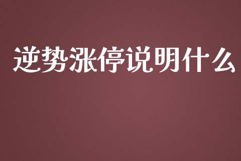 逆势涨停说明什么_https://m.jnlaobingbanjia.com_基金市场_第1张