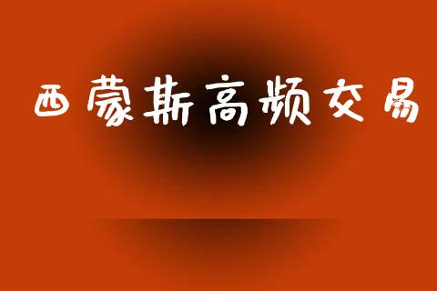 西蒙斯高频交易_https://m.jnlaobingbanjia.com_股市新闻_第1张