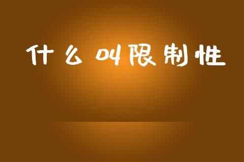 什么叫限制性_https://m.jnlaobingbanjia.com_全球市场_第1张