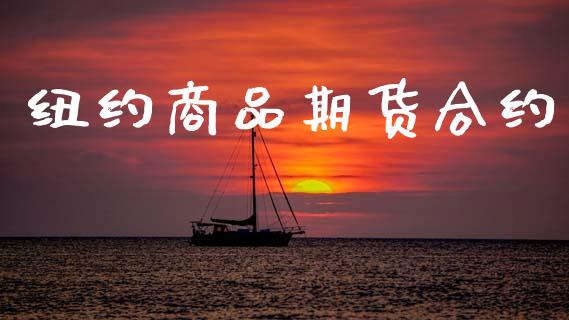 纽约商品期货合约_https://m.jnlaobingbanjia.com_股市新闻_第1张