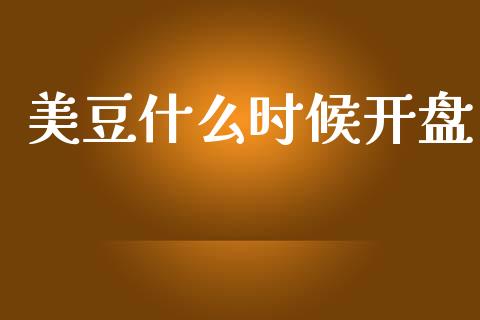 美豆什么时候开盘_https://m.jnlaobingbanjia.com_区块链_第1张