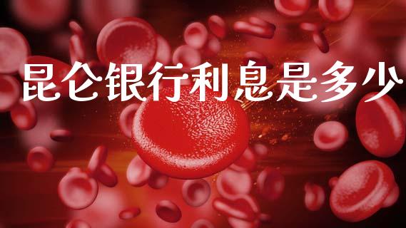 昆仑银行利息是多少_https://m.jnlaobingbanjia.com_理财规划_第1张