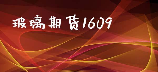 玻璃期货1609_https://m.jnlaobingbanjia.com_区块链_第1张