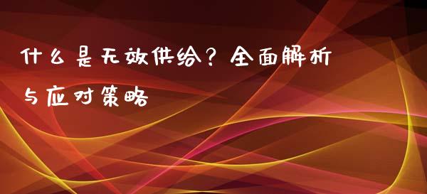 什么是无效供给？全面解析与应对策略_https://m.jnlaobingbanjia.com_区块链_第1张