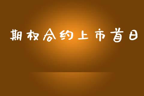 期权合约上市首日_https://m.jnlaobingbanjia.com_区块链_第1张