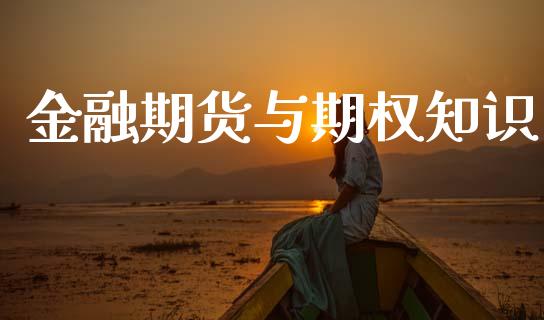 金融期货与期权知识_https://m.jnlaobingbanjia.com_区块链_第1张