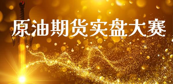 原油期货实盘大赛_https://m.jnlaobingbanjia.com_股市新闻_第1张
