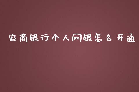 农商银行个人网银怎么开通_https://m.jnlaobingbanjia.com_理财规划_第1张