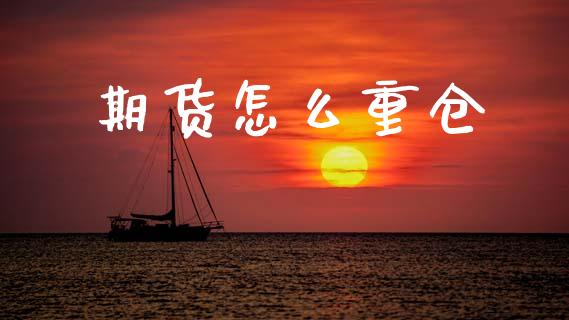 期货怎么重仓_https://m.jnlaobingbanjia.com_全球市场_第1张
