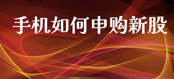手机如何申购新股_https://m.jnlaobingbanjia.com_区块链_第1张