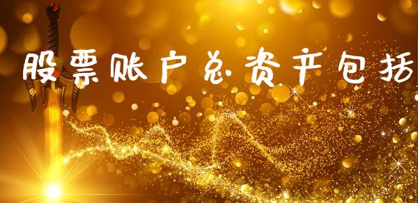 股票账户总资产包括_https://m.jnlaobingbanjia.com_区块链_第1张