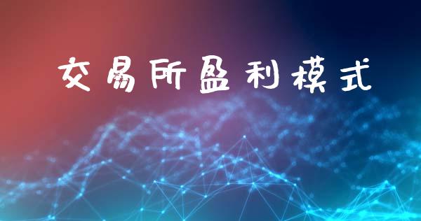 交易所盈利模式_https://m.jnlaobingbanjia.com_区块链_第1张